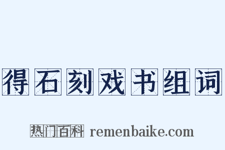 得石刻戏书组词是什么意思的图片